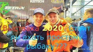 Выставка 2020. Стоит ли ехать простому рыбаку???