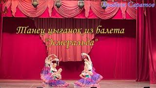 Ц. Пуни Танец цыганок из балета Эсмеральда Арабеск Саратов.
