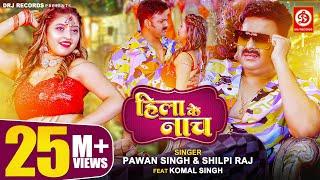 Pawan Singh Shilpi Raj – हिला के नाच  Hila Ke Naach  Official Video  Bhojpuri New Song 2023
