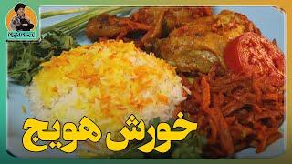 رازهای تهیه خورش هویجخورش معروف محافل تبریزی ها؛فوت و فن شیرین نشدن خورش و خلق طعم شاهکار