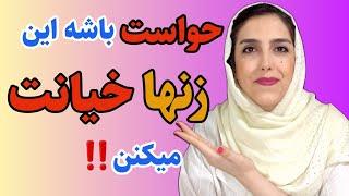 رازهای زنان خیانت نشانه‌های مخفی زنان خیانتکار‼️