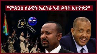 9 May 2023 ምጽጋዕ ሰራዊት ኤርትራ ኣብ ዶባት ኢትዮጵያ#Eritrea#Ethiopia#Tigra#Sudan#AANMEDIA