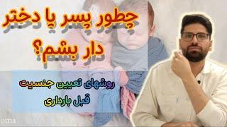 چطوری جنسیت مورد نظر خود را داشته باشیم؟ سه روش تعیین جنسیت قبل بارداری Methods of gender selection