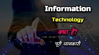 What is Information Technology With Full Information? – Hindi – Quick Support