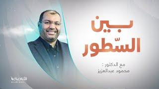 برنامج بين السطور  مع د. محمود عبدالعزيز  08 - 06 - 2023