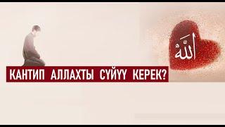 АЛЛАХТЫ КАНТИП СҮЙҮҮ  КЕРЕК?  Кыргызча котормо