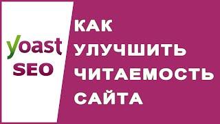 Как улучшить читаемость сайта с помощью Yoast SEO?