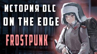 Frostpunk  On the edge - Разбор сюжета  История мира