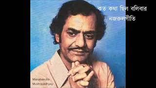 koto katha chilo bolibar  কত কথা ছিল বলিবার  Manabendra Mukherjee Nazrulgeeti