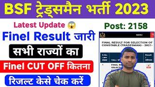 BSF Tradesman Finel Merit List 2023 OUT  BSF Tradesman Finel Result Out BSF Tradesman Finel Result