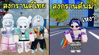 สงกรานต์ไทย กับ พม่า ต่างกันยังไง?  Roblox  Songkran Thai  Vs Myanmar