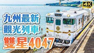 2022 Kyushus latest sightseeing train ⭐️4047 The most complete unboxing of JR Kyushu TWOSTARS