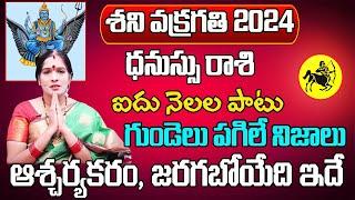 శనివక్రగతి 2024  Dhanu Rasi Phalalu 2024 TeluguDhanu Rasi Phalalu June 2024 Sagittarius Horoscope