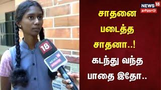 10th Result 2024  சாதனை படைத்த சாதனா.. - கடந்து வந்த பாதை  இதோ..  Top Student  TN Govt