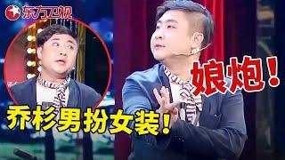 乔杉又男扮女装演喜剧，娘炮的动作把观众逗乐了｜小品《速度与激情》 #乔杉 #修睿 #小品 #欢乐喜剧人第一季 Clip