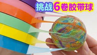 Make a large tape ball with 6 tapes simultaneously.