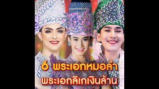 เปิด 6 พระเอกหมอลำลิเกเงินล้าน