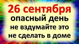 26 сентября народный праздник Корнилов день Корнилье Корнилий. Что нельзя делать. Приметы