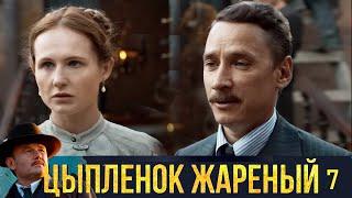 Цыплёнок жареный - Серия 7  детектив