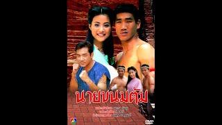 นายขนมต้ม 2539 ตอนที่12