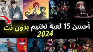 أحسن 15 لعبة تختيم بدون نت للاندرويد والايفون 2024 