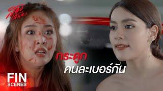 FIN  ก่อนจะว่าใคร หัดเช็กซะก่อนนะ หน้าจะได้ไม่แหก  สองเสน่หา EP.5  Ch3Thailand