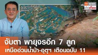 จับตา พายุจรอีก 7 ลูก เหนืออ่วมน้ำป่า-อุตุฯ เตือนฉบับ 11 I TNN ข่าวเที่ยง I 3-10-67