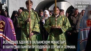 Всенощное бдение в канун дня памяти преподобных Сергия и Германа в Валаамском монастыре