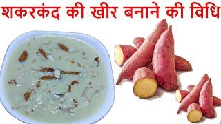 शकरकंद की खीर बनाने की विधि - व्रत उपवास में जरूर खाएं शकरकंद खीर - Sweet Potato Kheer Recipe Video