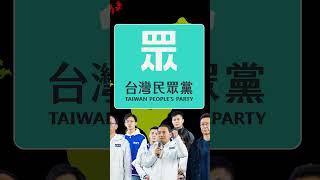 Taiwan Elections New Party #shorts #youtubeshorts