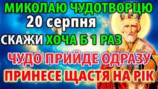 1 серпня СКАЖИ ЧУДО ПРИЙДЕ МИТТЄВО ЩАСТЯ РОДИНІ НА РІК Молитва Миколаю Чудотворцю. Канон