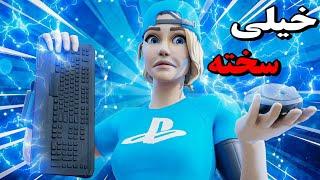 فورتنایت با موس و کیبورد  Fortnite With Mouse and Keyboard