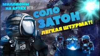 Соло Затон - заработал миллионы на артефактах Артхантерство = быстрая ШТУРМА? Халява STALCRAFT.