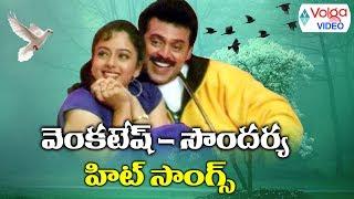 Venkatesh Soundarya Hit Songs  Telugu Melody Songs  Volga Videos