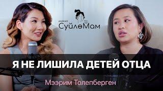 Я хочу делать это по любви  Мээрим Толепберген  СүйлөМам