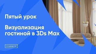 Курс Визуализация гостиной в 3Ds Max Урок 5