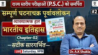 UPPSC 2024 भारतीय इतिहास  सम्पूर्ण घटना चक्र  पूर्वावलोकन व्याख्यात्मक #2 - Dr. A.K Shukla