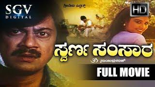 Ananth Nag Kannada Hit Movies -  Swarna Samsara Kannada Full Movie  Kannada Blockbuster hit movies