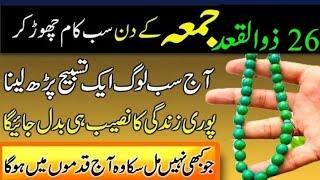 26 Zulqad Juma Ka Din Sab Kam Chor Ker Aj Sab Log aik  Tasbhi Perhlo Azmoda Wazifa aik bar zror Kary