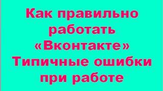 Типичные ошибки при работе  #ВКонтакте   Как правильно работать в контакте