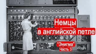 Немцы в английской петле. Энигма. Часть 3