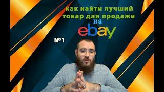 Какой Товар Продавать на Ebay  ? Большие Продажи на Ebay Секреты Как Продавать на Ebay