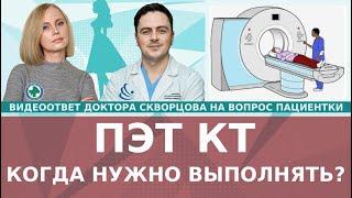 ПЭТ КТ - в каких случаях надо выполнять? Можно на ПЭТ КТ отличить воспаление от метастаз?