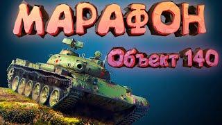 Пытаюсь пройти марафон на Объекте 140 - World Of Tankfs Объект 140 - лучший ст 10 уровня