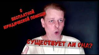 БЕСПЛАТНАЯ ЮРИДИЧЕСКАЯ ПОМОЩЬ Где получить? Кому и кем она предоставляется