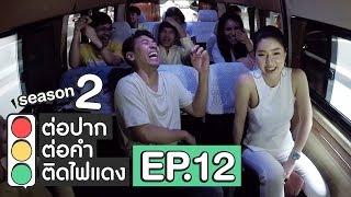 ต่อปาก ต่อคำ ติดไฟแดง  SEASON 2  EP.12