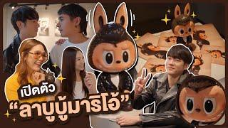 มาริโอ้ปล่อยของ เปิดตัวลาบูบูมาริโอ้ แบบไม่ต้องจุ่ม l Oh Lunla EP.123