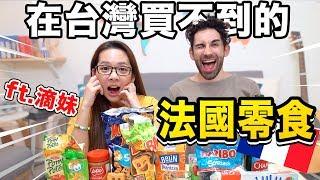 在台灣買不到的法國零食讓台灣人戀愛??️ft. 滴妹 FRENCH SNACKS YOU CANT BUY IN  TAIWAN?