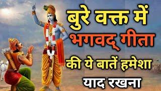 बुरे वक्त में भगवद् गीता की ये बातें हमेशा याद रखना । Best Krishna Motivational Speech #motivation