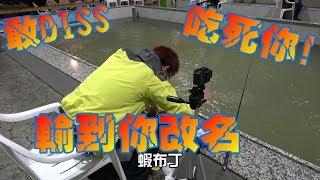 在釣蝦界被DISS沒關係盡管來FT.蝦土豆.拉爽爽釣蝦場Shrimp fishing in Taiwan  台湾のエビ釣り